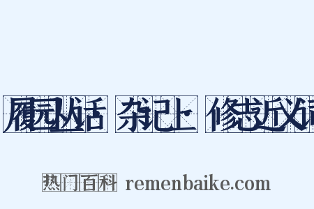 履园丛话·杂记上·修志近义词是什么意思的图片